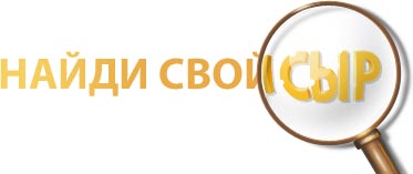 Найди свой сыр